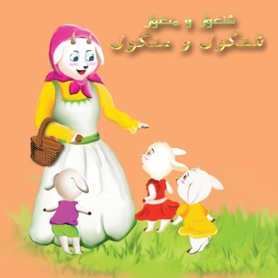 شنگول و منگول